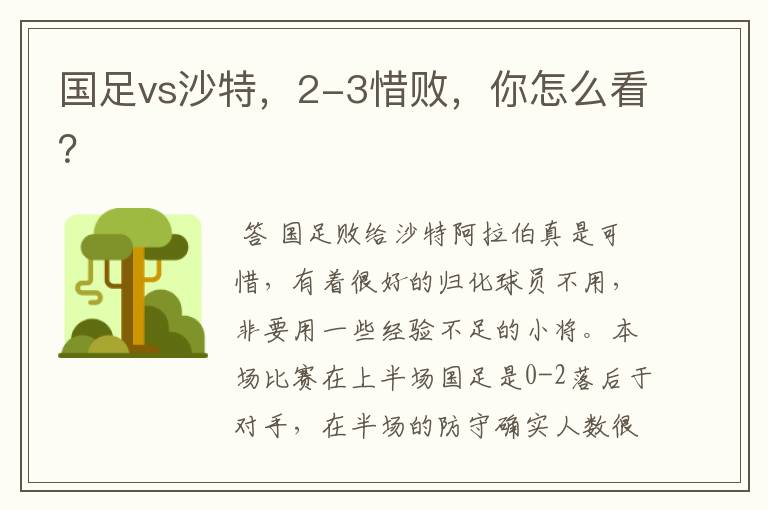 国足vs沙特,2-3惜败,你怎么看?