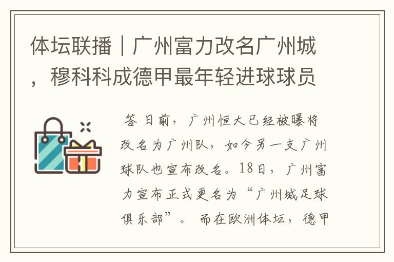 体坛联播|广州富力改名广州城,穆科科成德甲最年轻进球球员