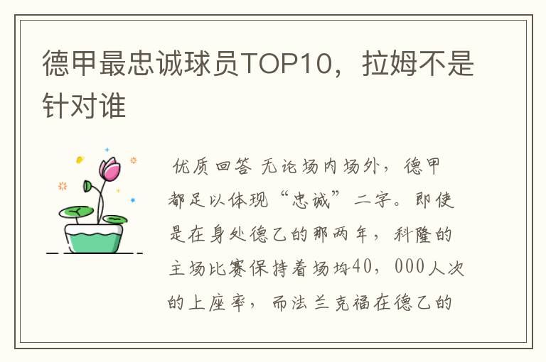 德甲最忠诚球员TOP10,拉姆不是针对谁