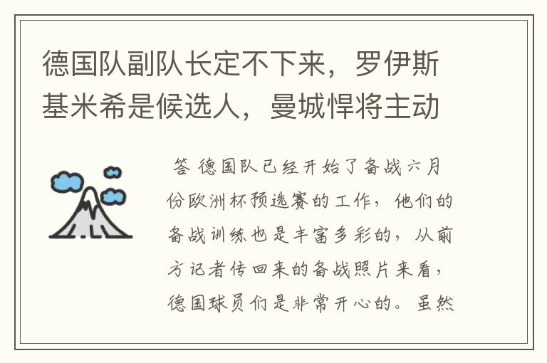 德国队副队长定不下来,罗伊斯基米希是候选人,曼城悍将主动退出