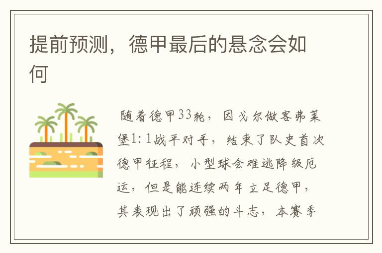 提前预测,德甲最后的悬念会如何