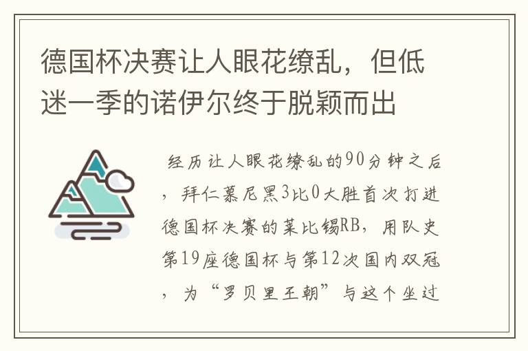 德国杯决赛让人眼花缭乱,但低迷一季的诺伊尔终于脱颖而出