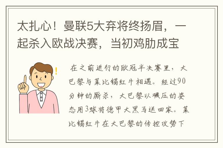 太扎心!曼联5大弃将终扬眉,一起杀入欧战决赛,当初鸡肋成宝贝