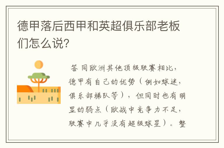 德甲落后西甲和英超俱乐部老板们怎么说?