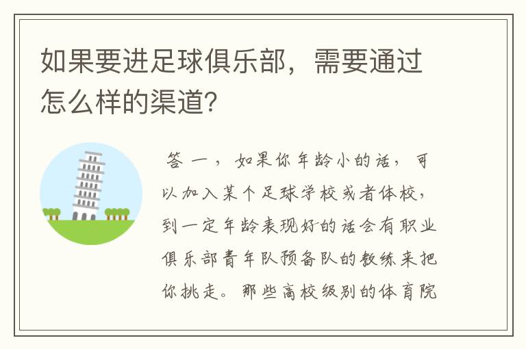 如果要进足球俱乐部,需要通过怎么样的渠道?