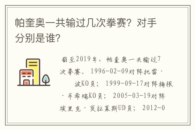 帕奎奥一共输过几次拳赛?对手分别是谁?