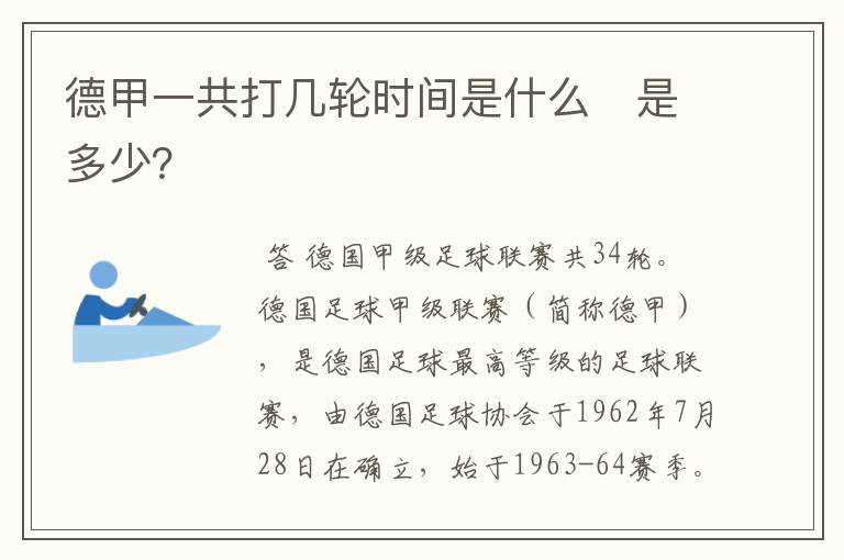 德甲一共打几轮时间是什么　是多少？