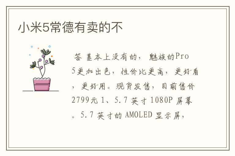 小米5常德有卖的不