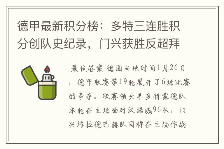德甲最新积分榜:多特三连胜积分创队史纪录,门兴获胜反超拜仁!