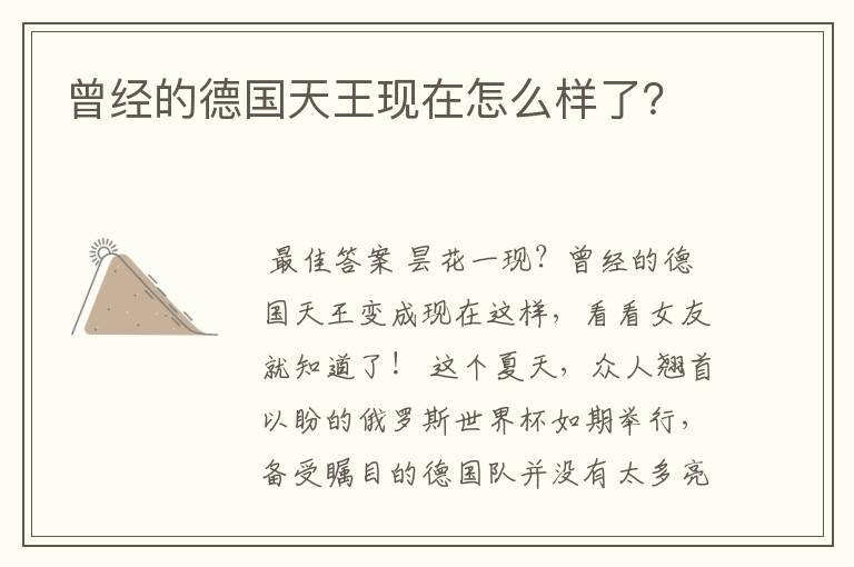 曾经的德国天王现在怎么样了?