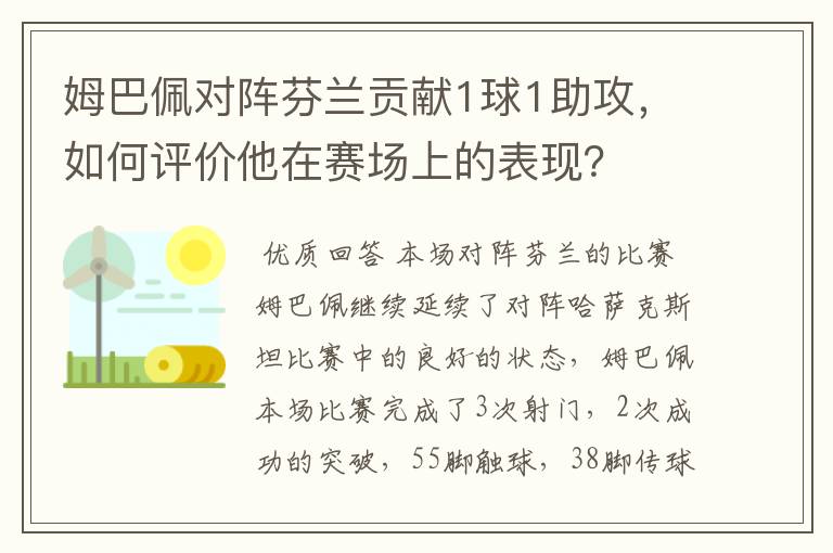 姆巴佩对阵芬兰贡献1球1助攻,如何评价他在赛场上的表现?