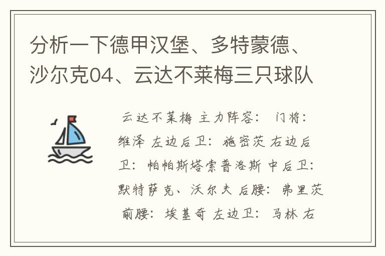 分析一下德甲汉堡、多特蒙德、沙尔克04、云达不莱梅三只球队的人员打法和阵型