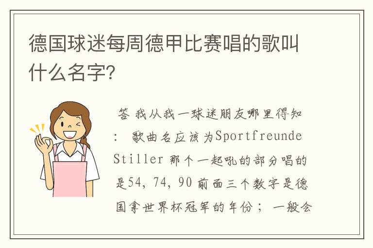 德国球迷每周德甲比赛唱的歌叫什么名字?