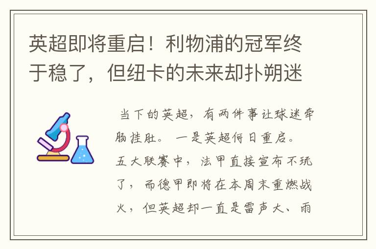 英超即将重启!利物浦的冠军终于稳了,但纽卡的未来却扑朔迷离