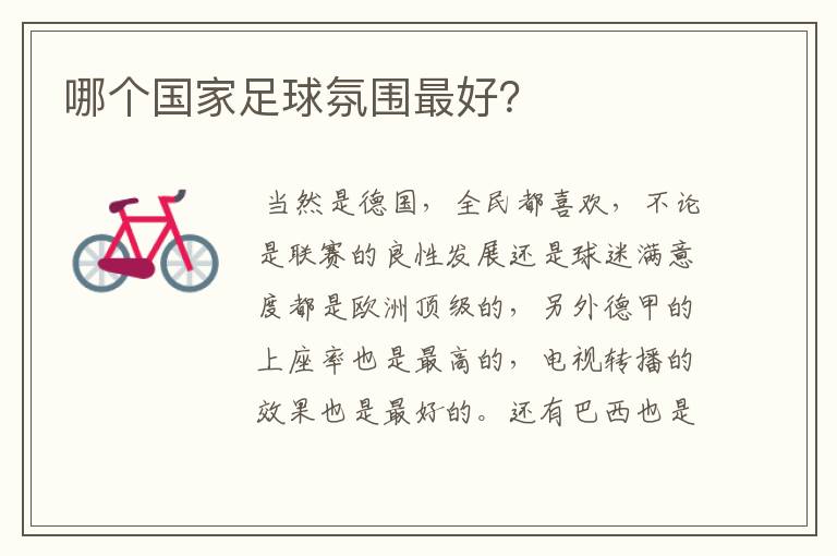哪个国家足球氛围最好?