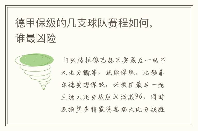 德甲保级的几支球队赛程如何,谁最凶险