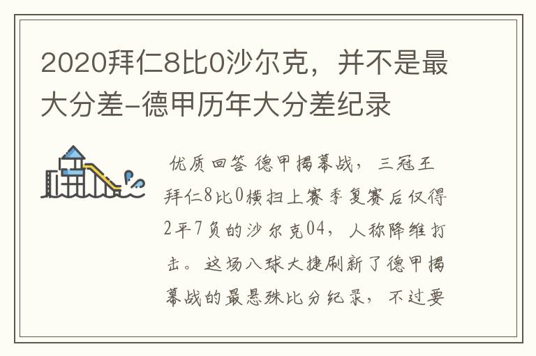 2020拜仁8比0沙尔克,并不是最大分差-德甲历年大分差纪录