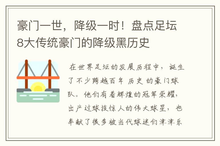 豪门一世,降级一时!盘点足坛8大传统豪门的降级黑历史