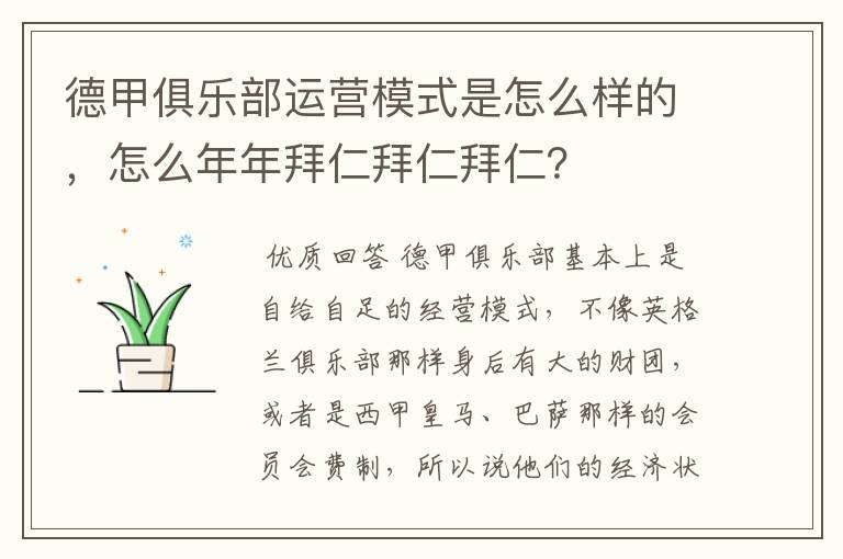 德甲俱乐部运营模式是怎么样的,怎么年年拜仁拜仁拜仁?