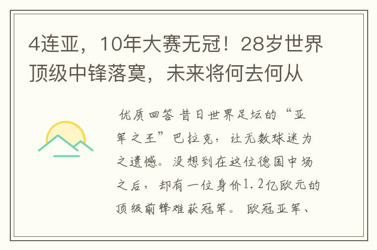 4连亚,10年大赛无冠!28岁世界顶级中锋落寞,未来将何去何从?