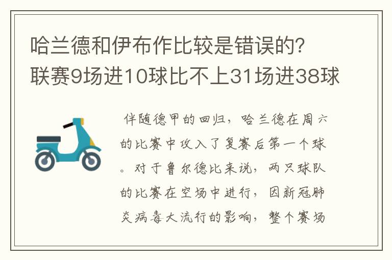 哈兰德和伊布作比较是错误的?联赛9场进10球比不上31场进38球?