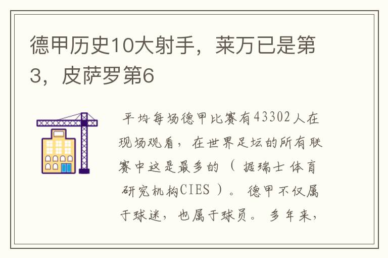 德甲历史10大射手,莱万已是第3,皮萨罗第6