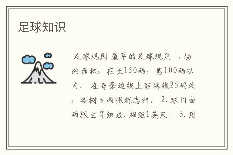 足球知识