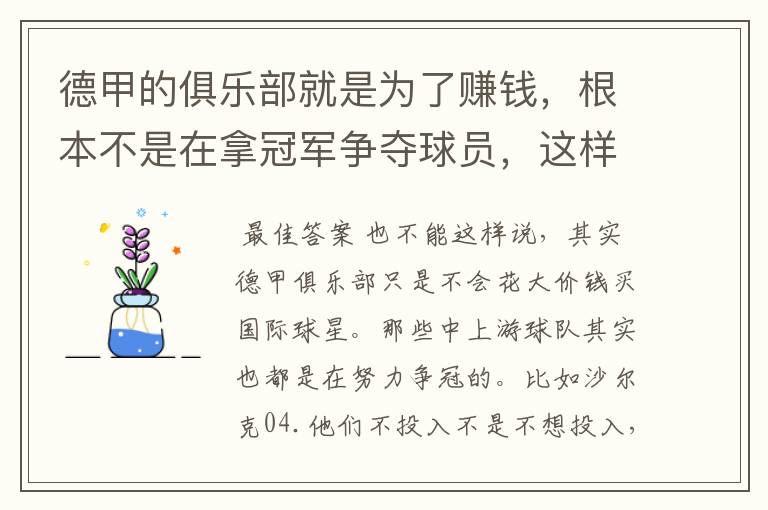 德甲的俱乐部就是为了赚钱,根本不是在拿冠军争夺球员,这样的联赛很无趣