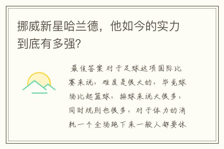 挪威新星哈兰德,他如今的实力到底有多强?