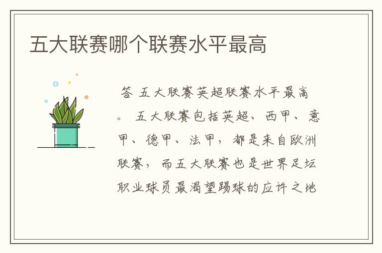 五大联赛哪个联赛水平最高