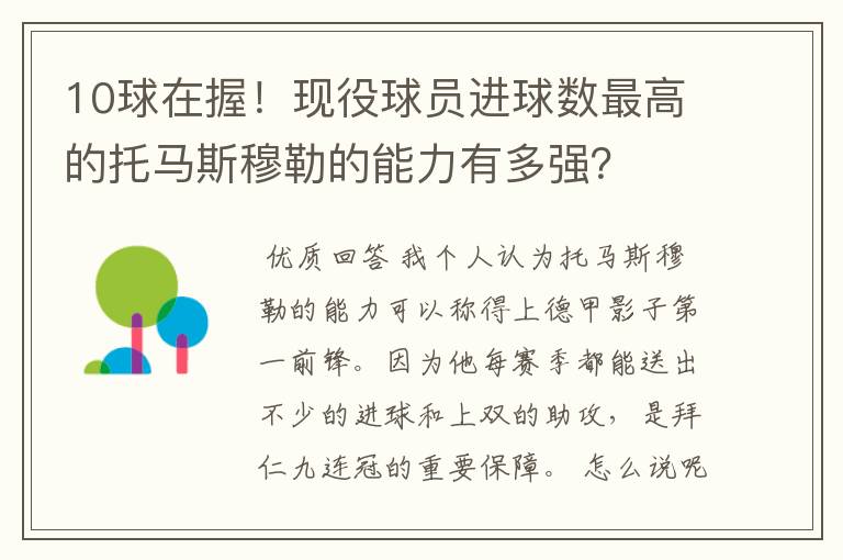 10球在握!现役球员进球数最高的托马斯穆勒的能力有多强?