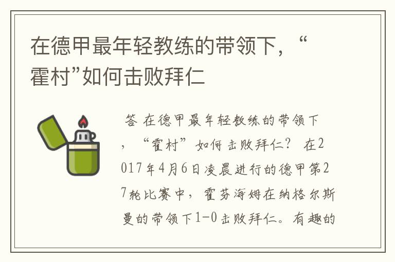 在德甲最年轻教练的带领下,“霍村”如何击败拜仁