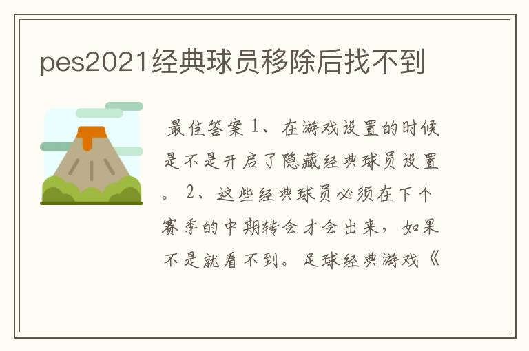 pes2021经典球员移除后找不到