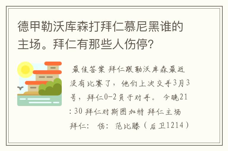 德甲勒沃库森打拜仁慕尼黑谁的主场。拜仁有那些人伤停?