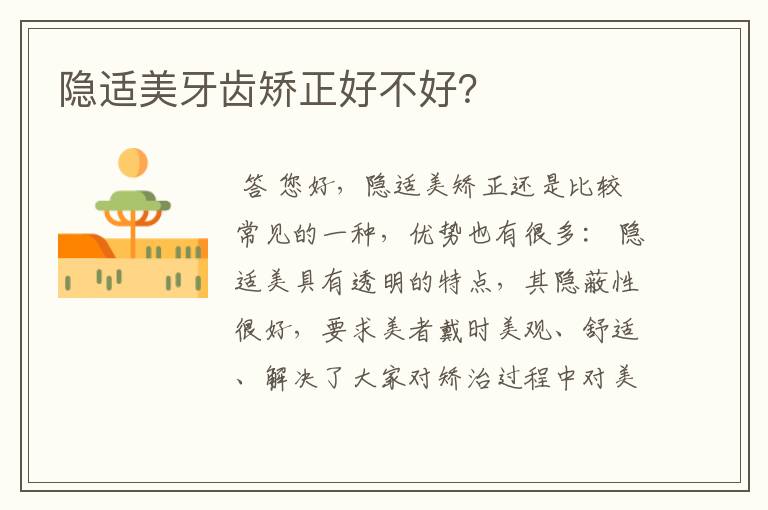 隐适美牙齿矫正好不好?