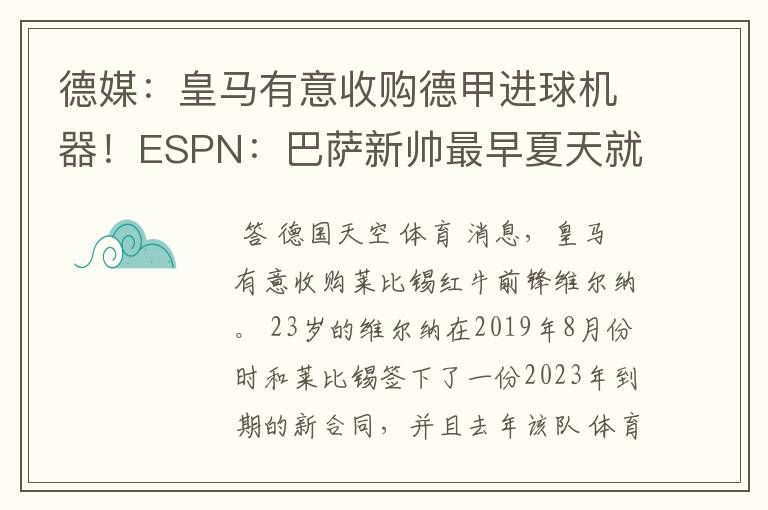 德媒:皇马有意收购德甲进球机器!ESPN:巴萨新帅最早夏天就走人