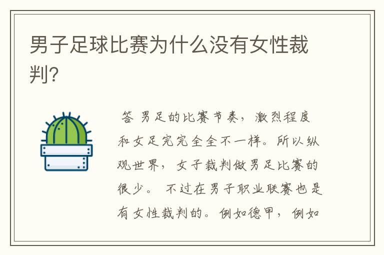 男子足球比赛为什么没有女性裁判?