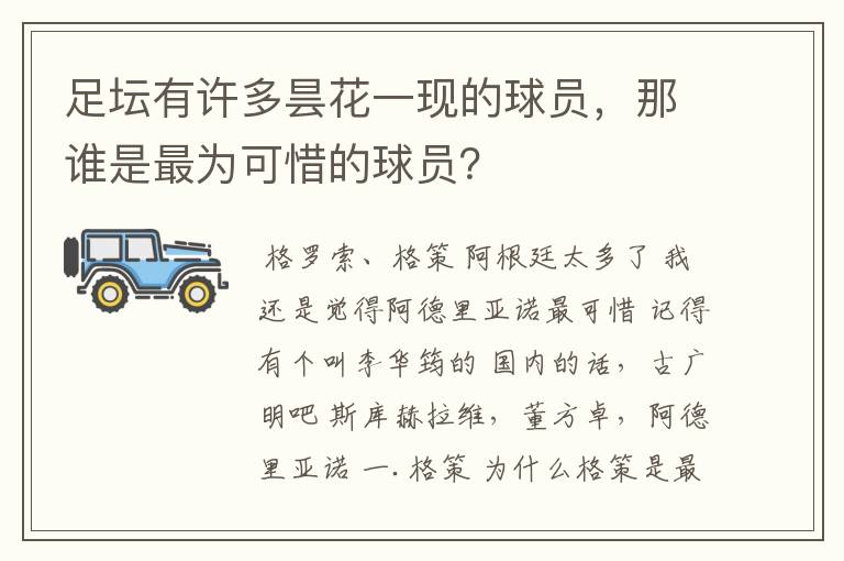 足坛有许多昙花一现的球员,那谁是最为可惜的球员?
