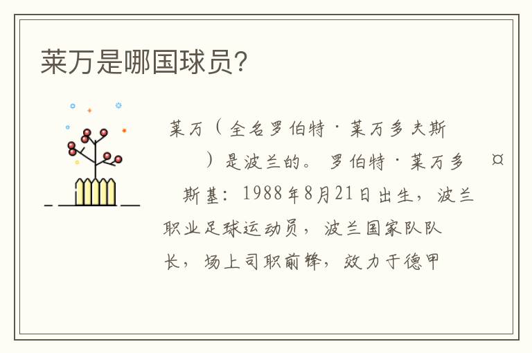 莱万是哪国球员?