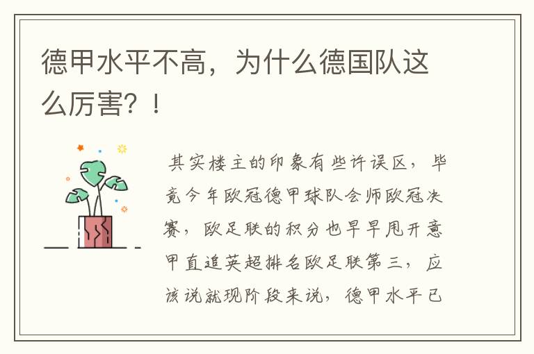 德甲水平不高,为什么德国队这么厉害?!
