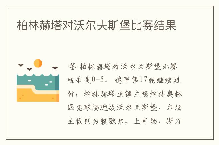 柏林赫塔对沃尔夫斯堡比赛结果