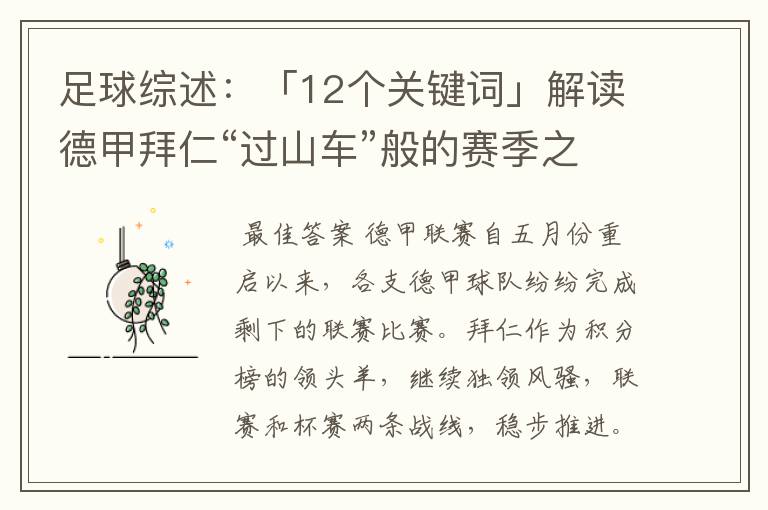 足球综述:「12个关键词」解读德甲拜仁“过山车”般的赛季之旅