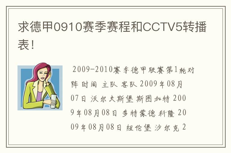 求德甲0910赛季赛程和CCTV5转播表!