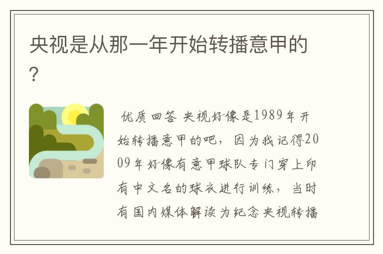 央视是从那一年开始转播意甲的?