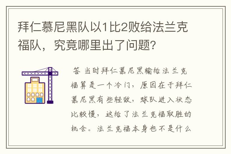 拜仁慕尼黑队以1比2败给法兰克福队,究竟哪里出了问题?