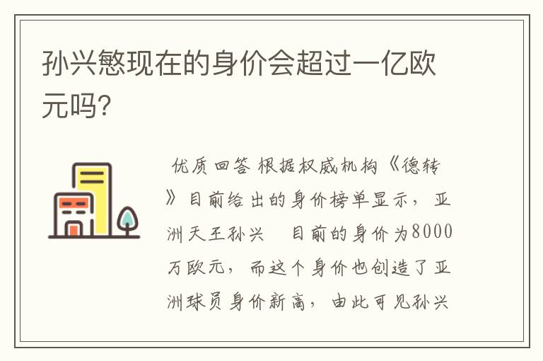 孙兴慜现在的身价会超过一亿欧元吗?