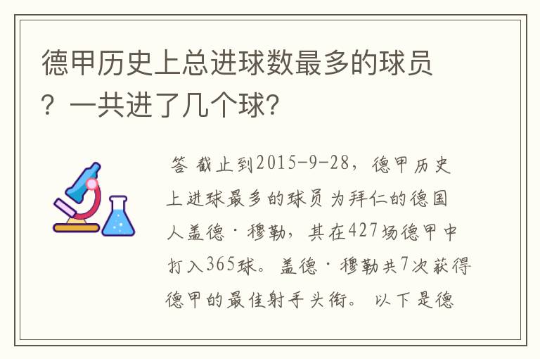 德甲历史上总进球数最多的球员?一共进了几个球?