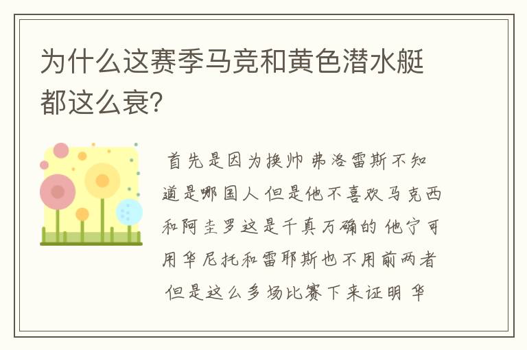 为什么这赛季马竞和黄色潜水艇都这么衰?