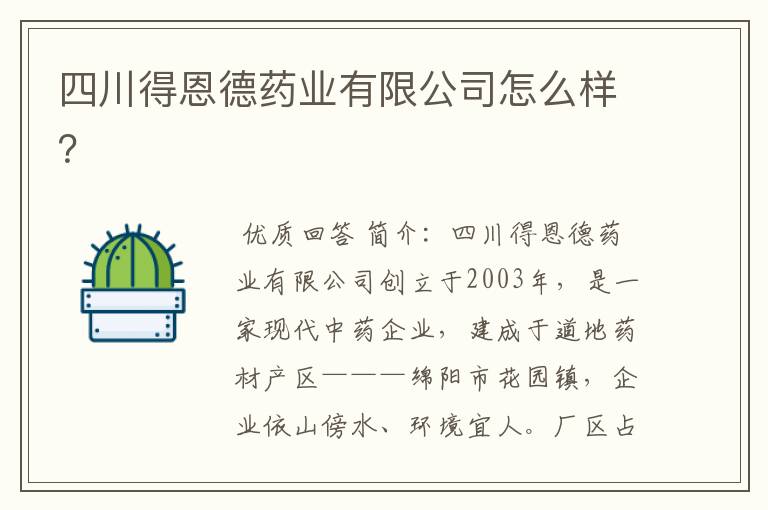 四川得恩德药业有限公司怎么样?