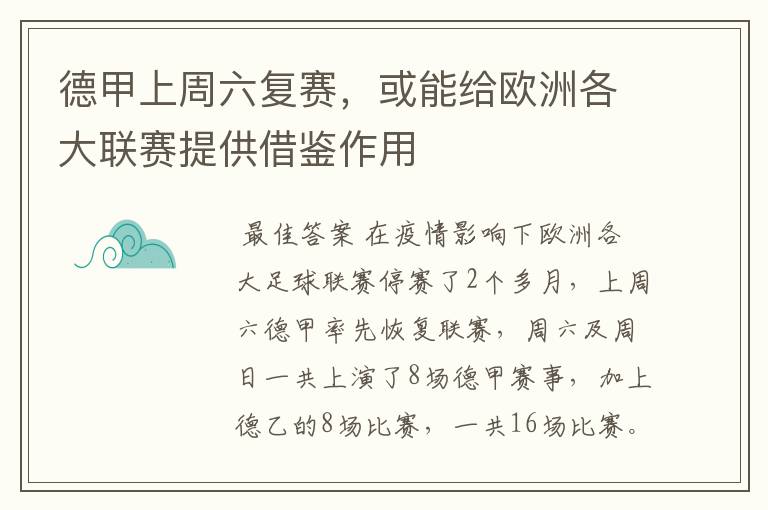 德甲上周六复赛,或能给欧洲各大联赛提供借鉴作用